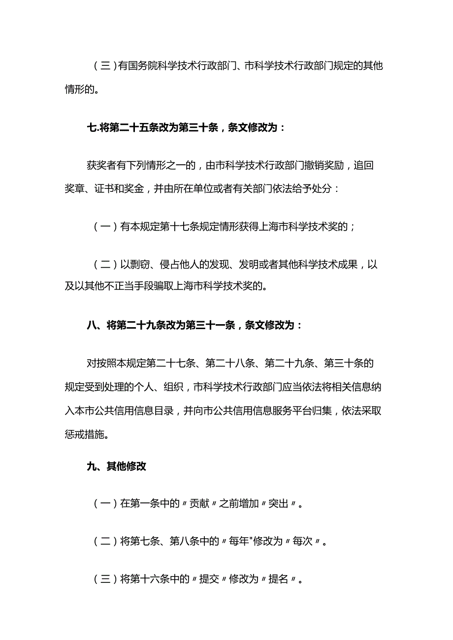《上海市科学技术奖励规定》2023全文及解读.docx_第3页
