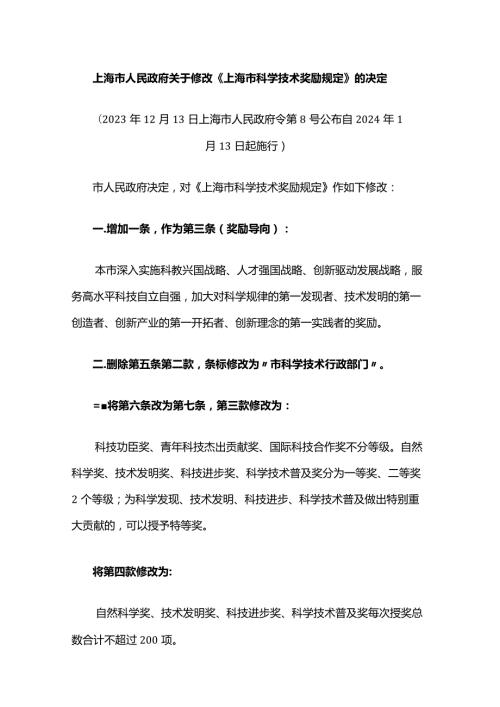 《上海市科学技术奖励规定》2023全文及解读.docx