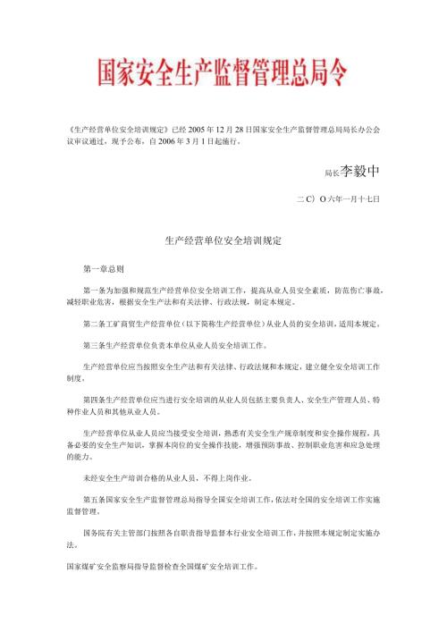 生产经营单位安全培训规定国家安全生产监督管理总局令第3号.docx