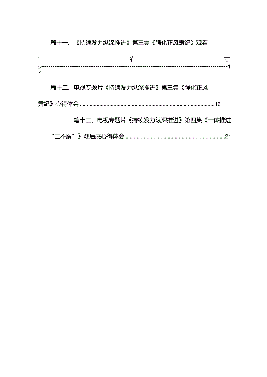 2024年反腐电视专题片《持续发力纵深推进》观后感（共13篇）(1).docx_第2页