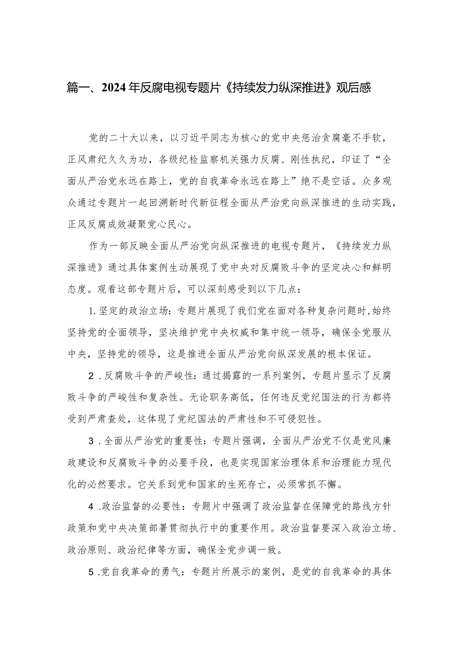 2024年反腐电视专题片《持续发力纵深推进》观后感（共13篇）(1).docx_第3页