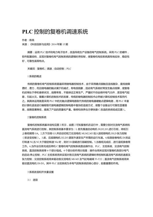 PLC控制的复卷机调速系统.docx