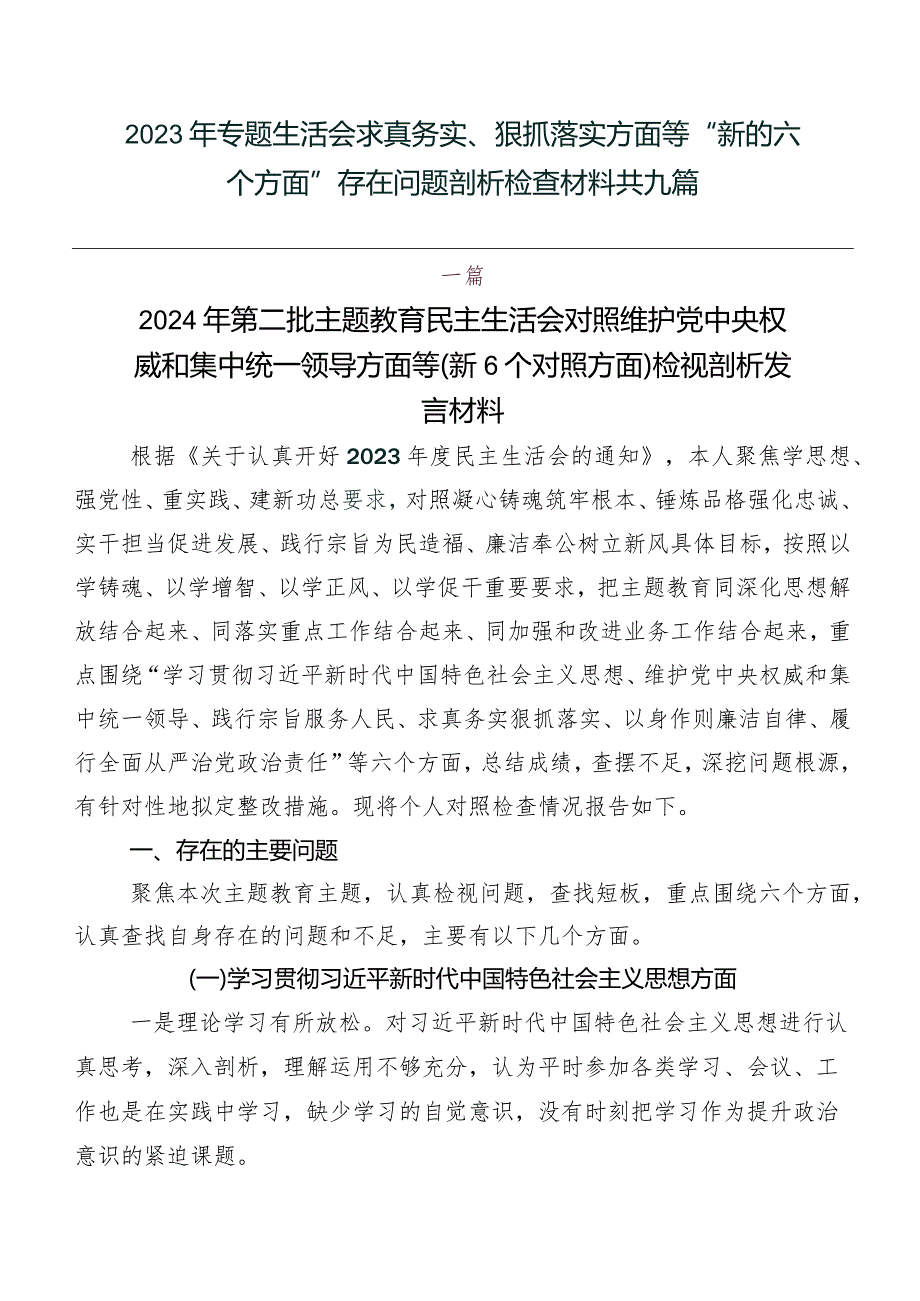 2023年专题生活会求真务实、狠抓落实方面等“新的六个方面”存在问题剖析检查材料共九篇.docx_第1页