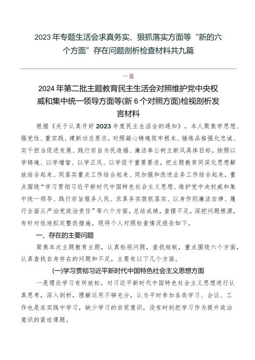 2023年专题生活会求真务实、狠抓落实方面等“新的六个方面”存在问题剖析检查材料共九篇.docx