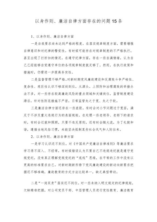 2024年党员干部个人以身作则、廉洁自律方面导方面查摆存在的问题15条.docx