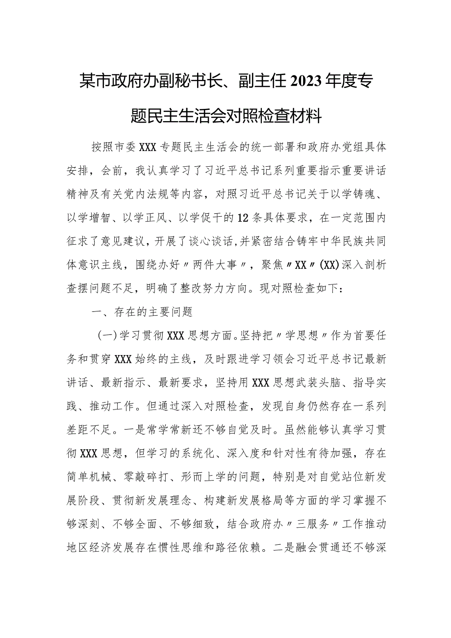 某市政府办副秘书长、副主任2023专题民主生活会对照检查材料1.docx_第1页