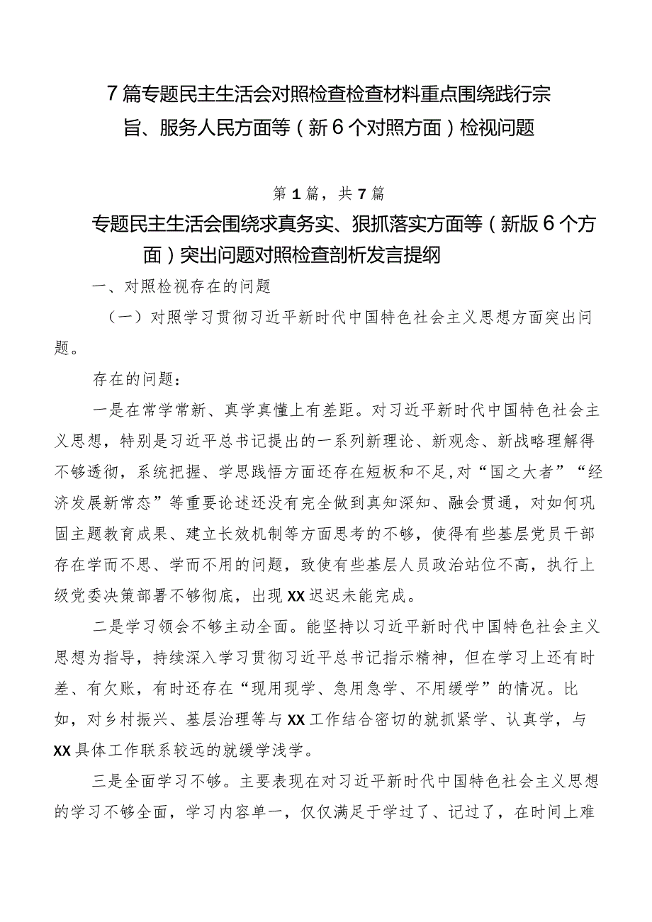 7篇专题民主生活会对照检查检查材料重点围绕践行宗旨、服务人民方面等（新6个对照方面）检视问题.docx_第1页