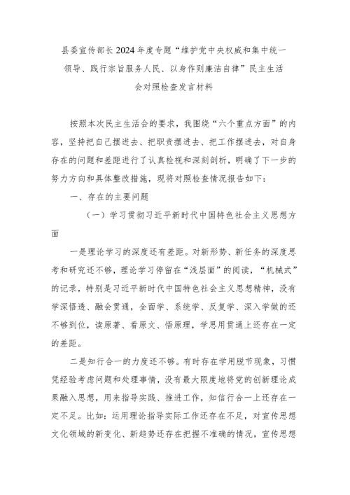 县委宣传部长2024专题“维护党中央权威和集中统一领导、践行宗旨服务人民、以身作则廉洁自律”民主生活会对照检查发言材料.docx