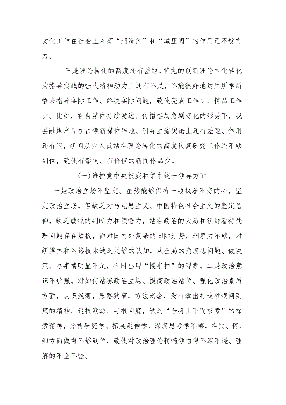 县委宣传部长2024专题“维护党中央权威和集中统一领导、践行宗旨服务人民、以身作则廉洁自律”民主生活会对照检查发言材料.docx_第2页
