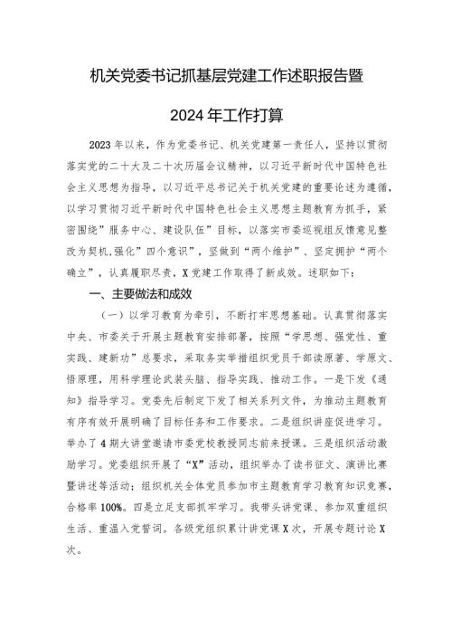 机关党委书记抓基层党建工作述职报告暨2024年工作打算(1).docx