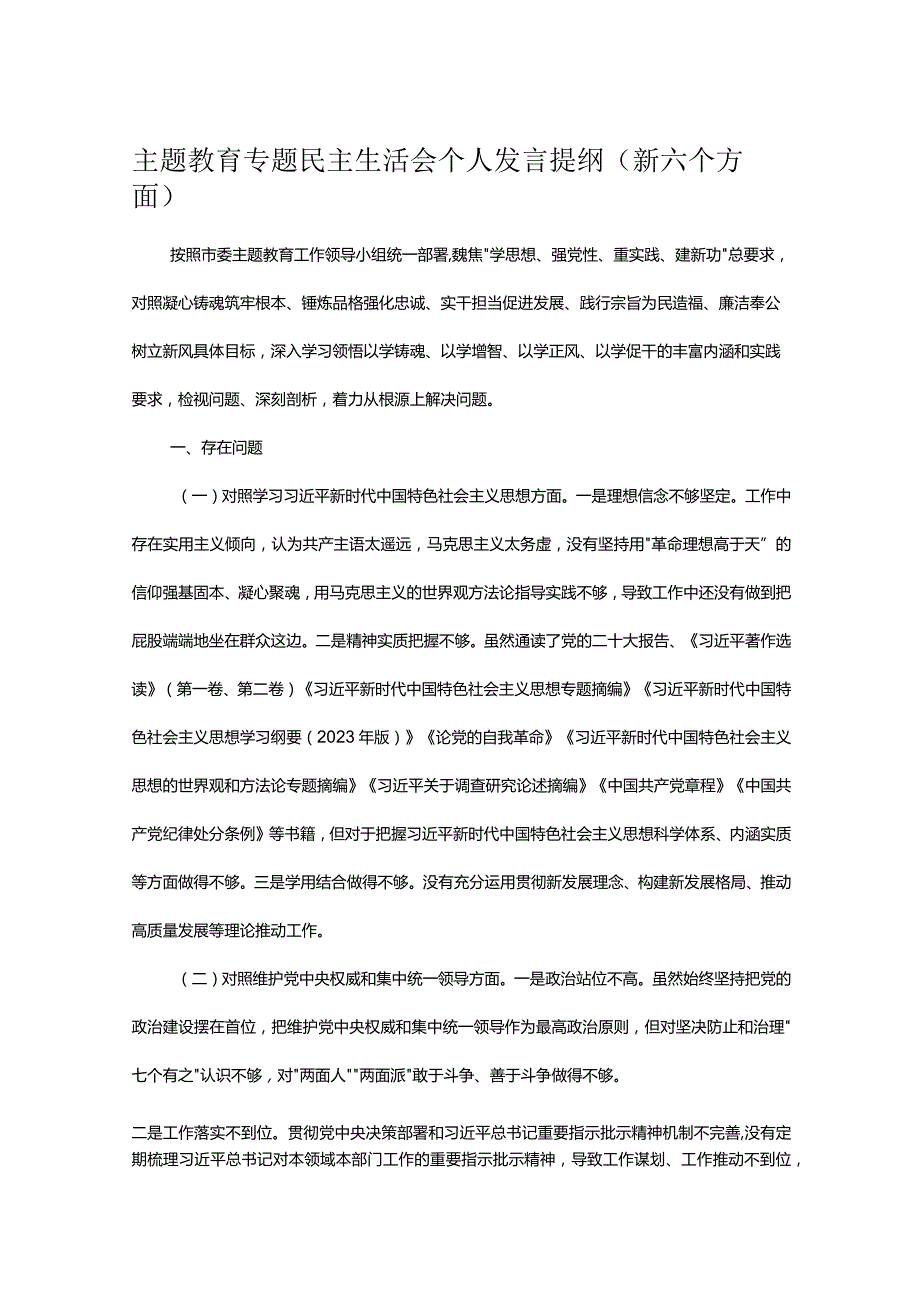 主题教育专题民主生活会个人发言提纲（新六个方面）(1).docx_第1页