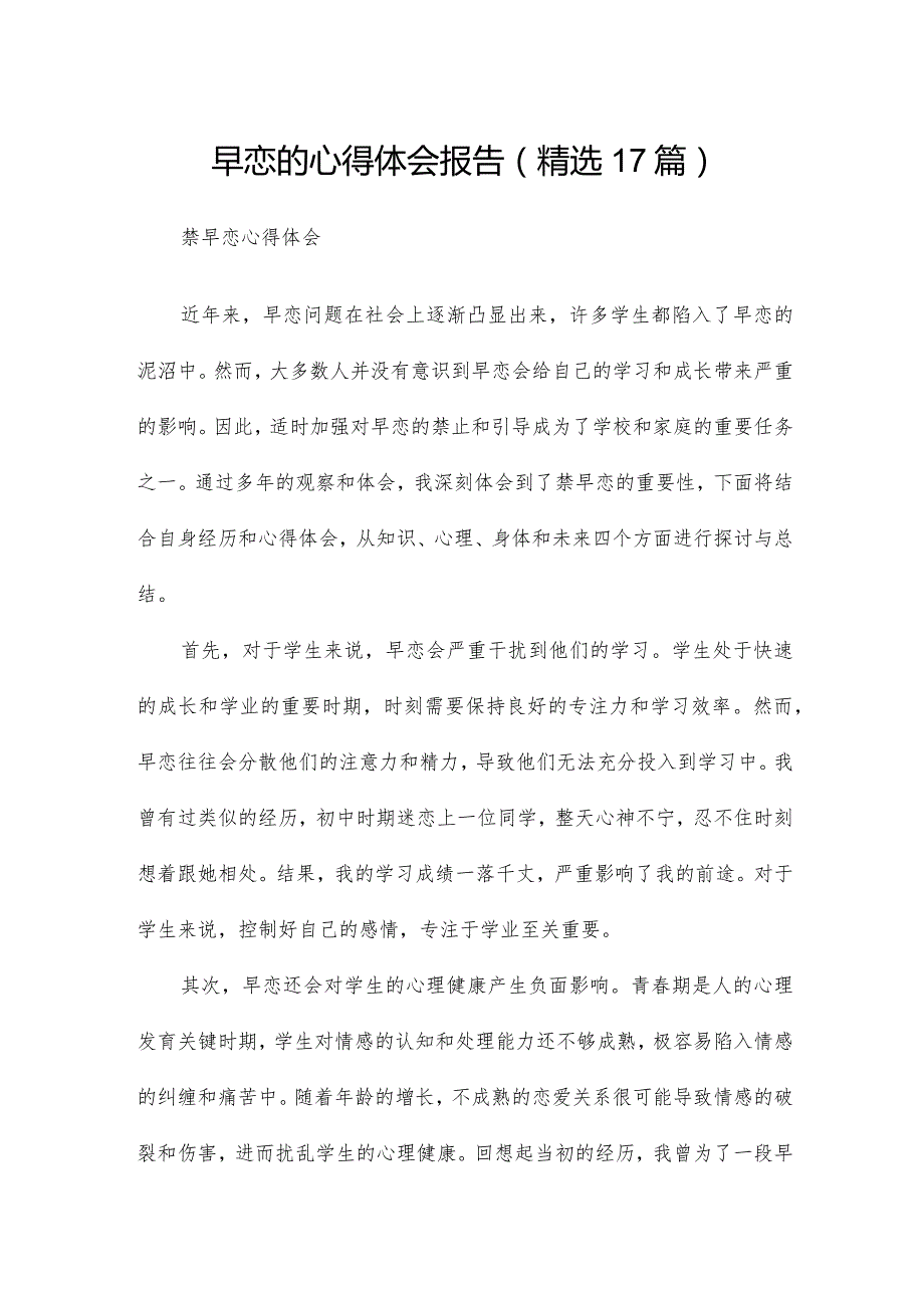 早恋的心得体会报告（精选17篇）.docx_第1页