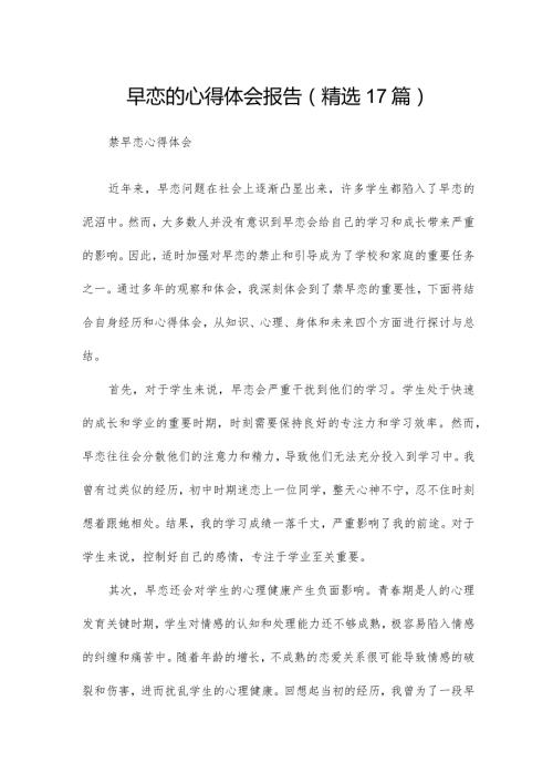 早恋的心得体会报告（精选17篇）.docx