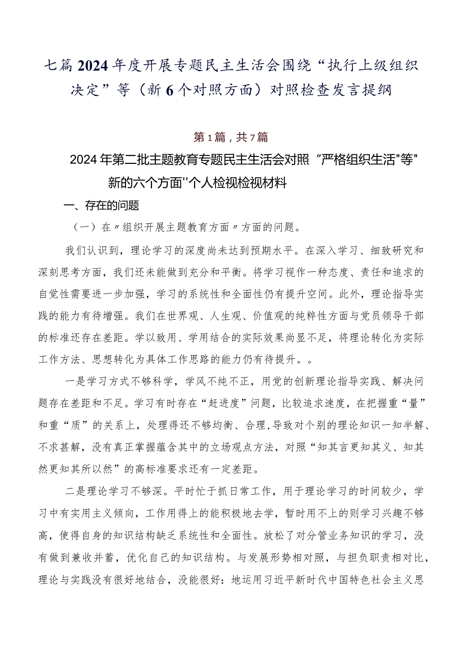 七篇2024开展专题民主生活会围绕“执行上级组织决定”等（新6个对照方面）对照检查发言提纲.docx_第1页