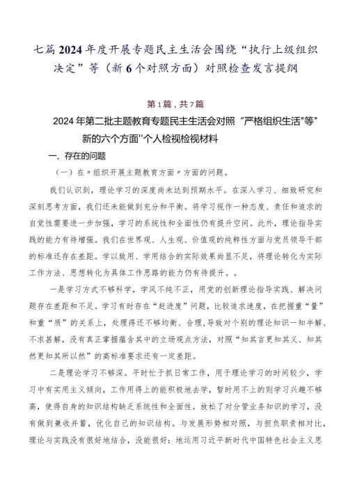 七篇2024开展专题民主生活会围绕“执行上级组织决定”等（新6个对照方面）对照检查发言提纲.docx