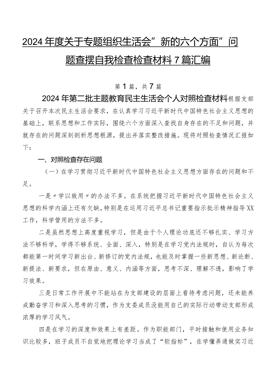 2024关于专题组织生活会“新的六个方面”问题查摆自我检查检查材料7篇汇编.docx_第1页