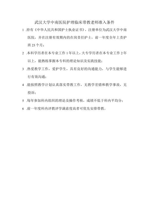 医院护理临床带教老师准入条件.docx