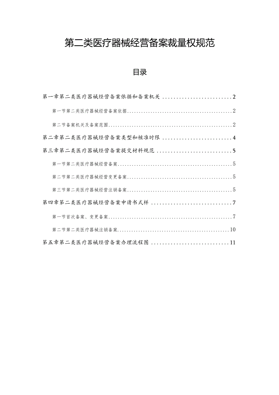 第二类医疗器械经营备案裁量权规范.docx_第1页