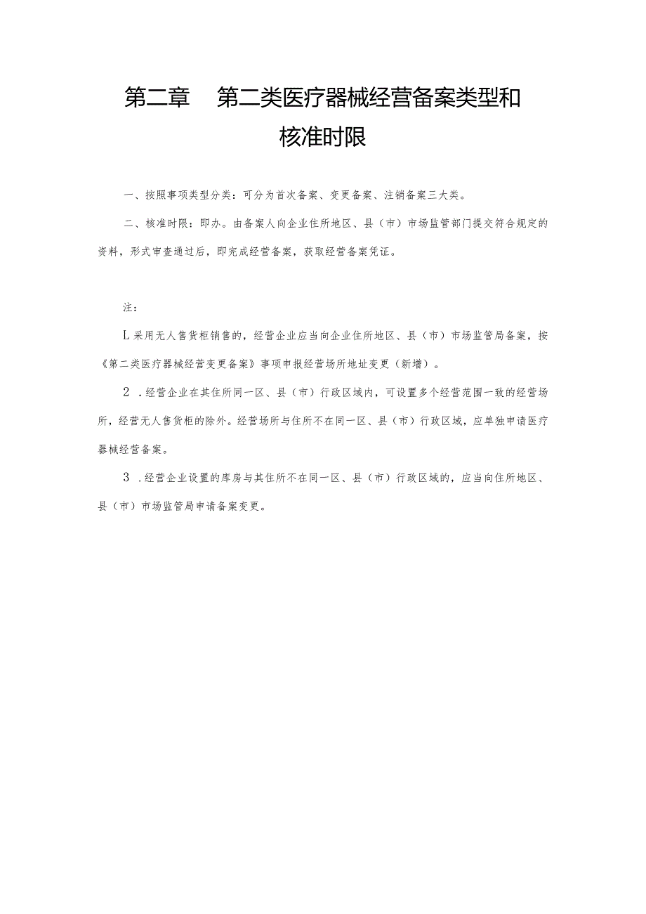 第二类医疗器械经营备案裁量权规范.docx_第3页