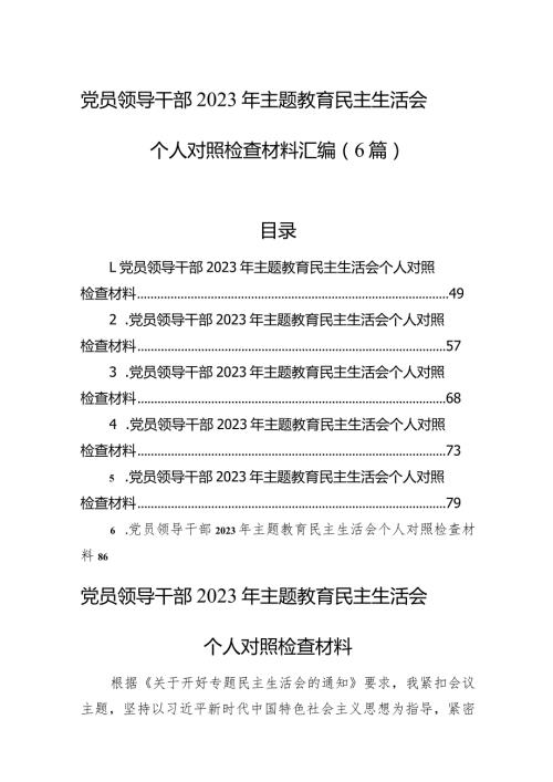 党员领导干部2023年主题教育民主生活会个人对照检查材料汇编（6篇）(1).docx