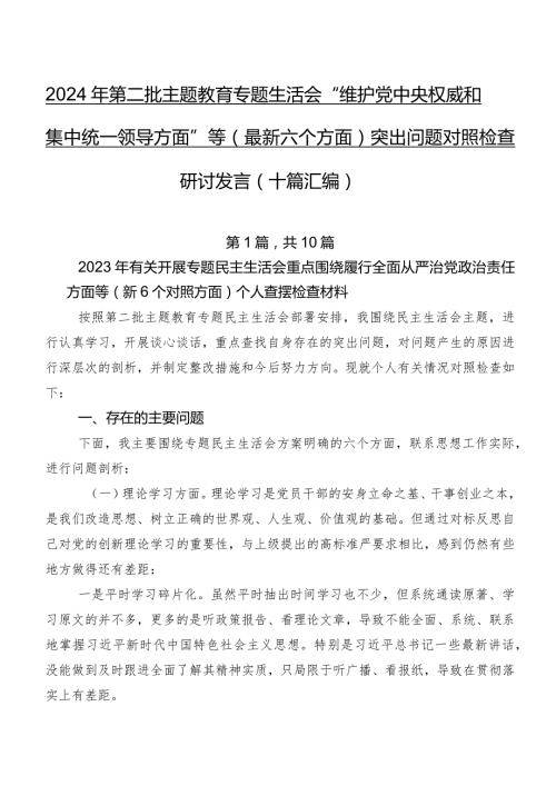 2024年第二批专题教育专题生活会“维护党中央权威和集中统一领导方面”等(最新六个方面)突出问题对照检查研讨发言（十篇汇编）.docx