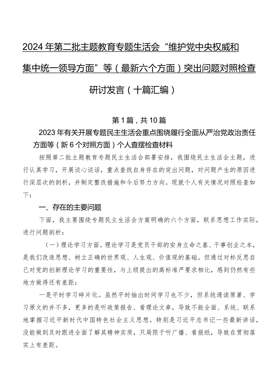 2024年第二批专题教育专题生活会“维护党中央权威和集中统一领导方面”等(最新六个方面)突出问题对照检查研讨发言（十篇汇编）.docx_第1页
