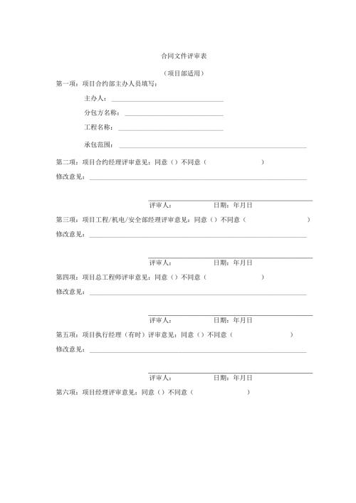 合同文件评审表资料.docx
