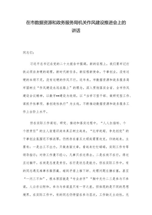 在市数据资源和政务服务局机关作风建设推进会上的讲话.docx