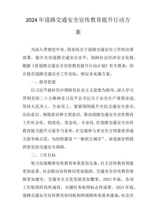 2024年道路交通安全宣传教育提升行动方案.docx