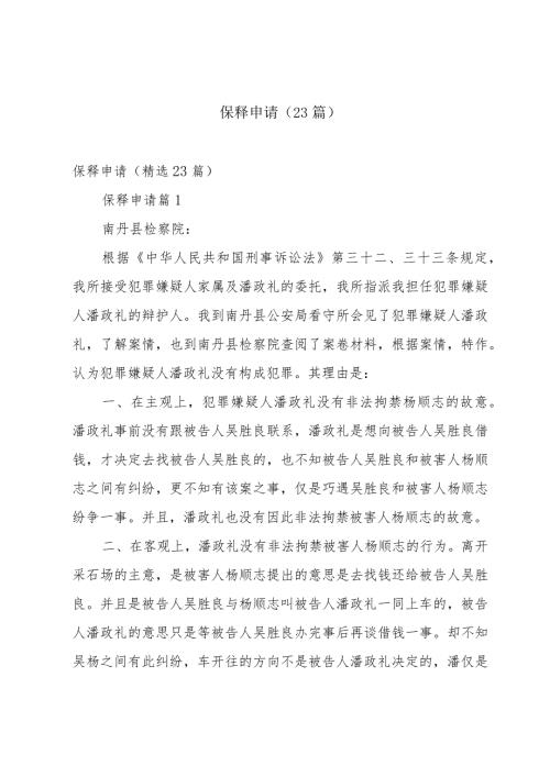 保释申请（23篇）.docx