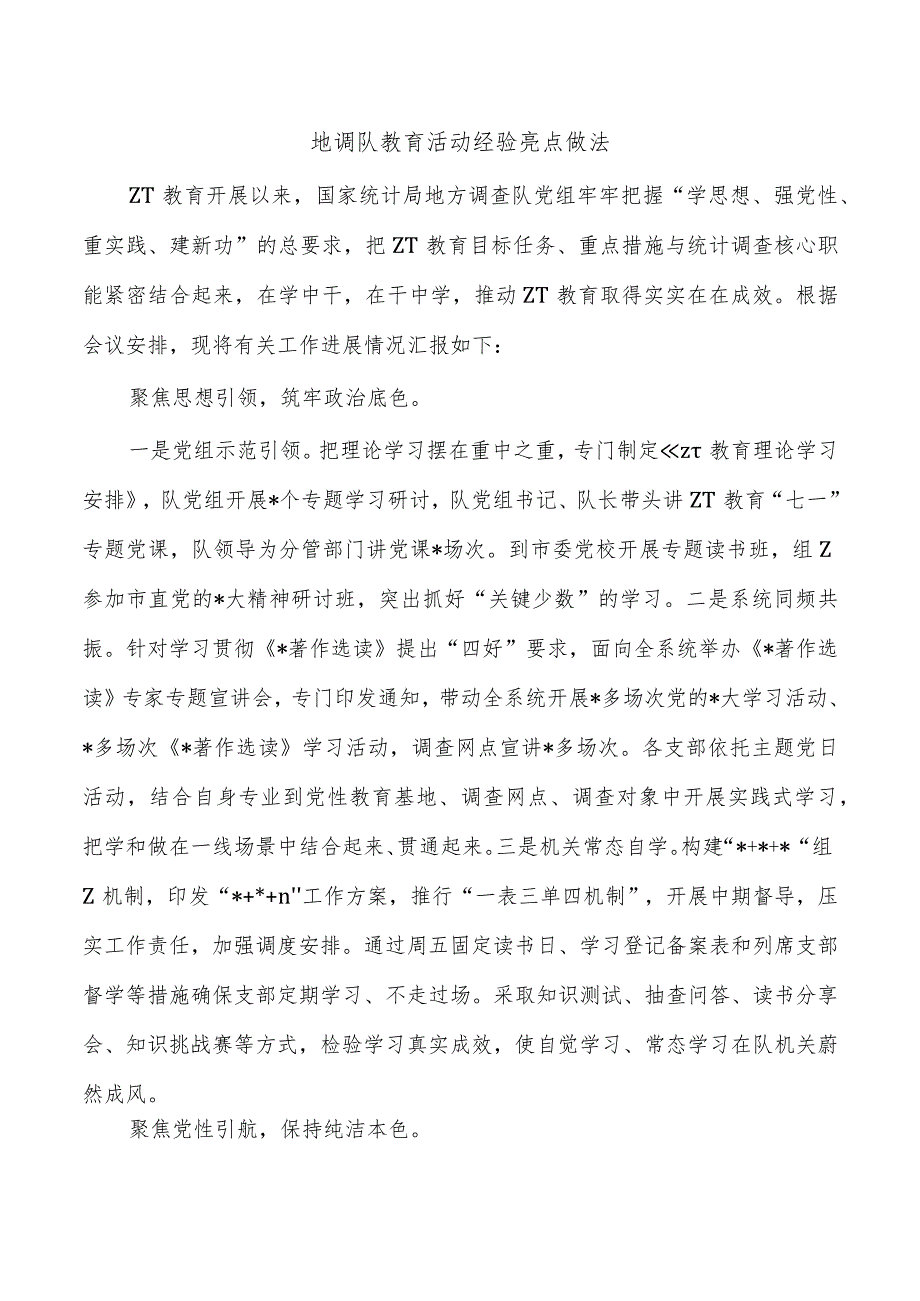 地调队教育活动经验亮点做法.docx_第1页