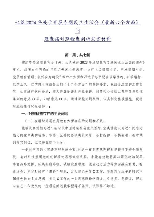 七篇2024年关于开展专题民主生活会(最新六个方面)问题查摆对照检查剖析发言材料.docx