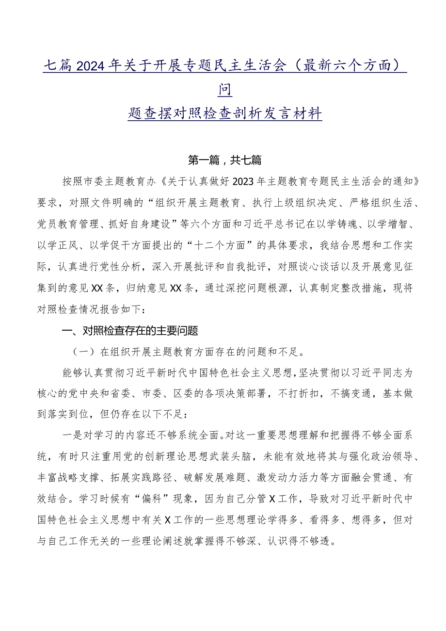 七篇2024年关于开展专题民主生活会(最新六个方面)问题查摆对照检查剖析发言材料.docx_第1页