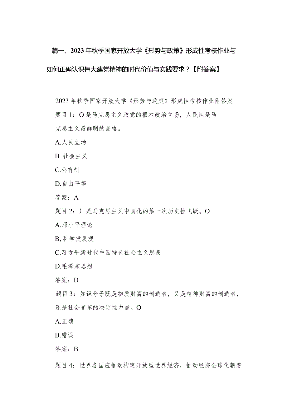 2023年季国家开放大学《形势与政策》形成性考核作业与如何正确认识伟大建党精神的时代价值与实践要求？【附答案】（共10篇）.docx_第3页