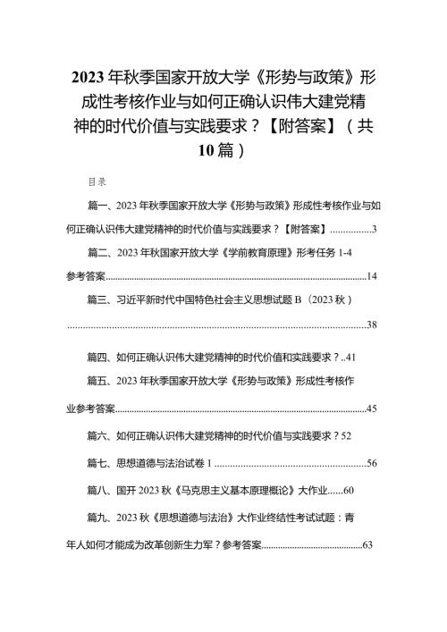 2023年季国家开放大学《形势与政策》形成性考核作业与如何正确认识伟大建党精神的时代价值与实践要求？【附答案】（共10篇）.docx