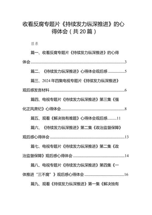 收看反腐专题片《持续发力纵深推进》的心得体会（共20篇）(1).docx