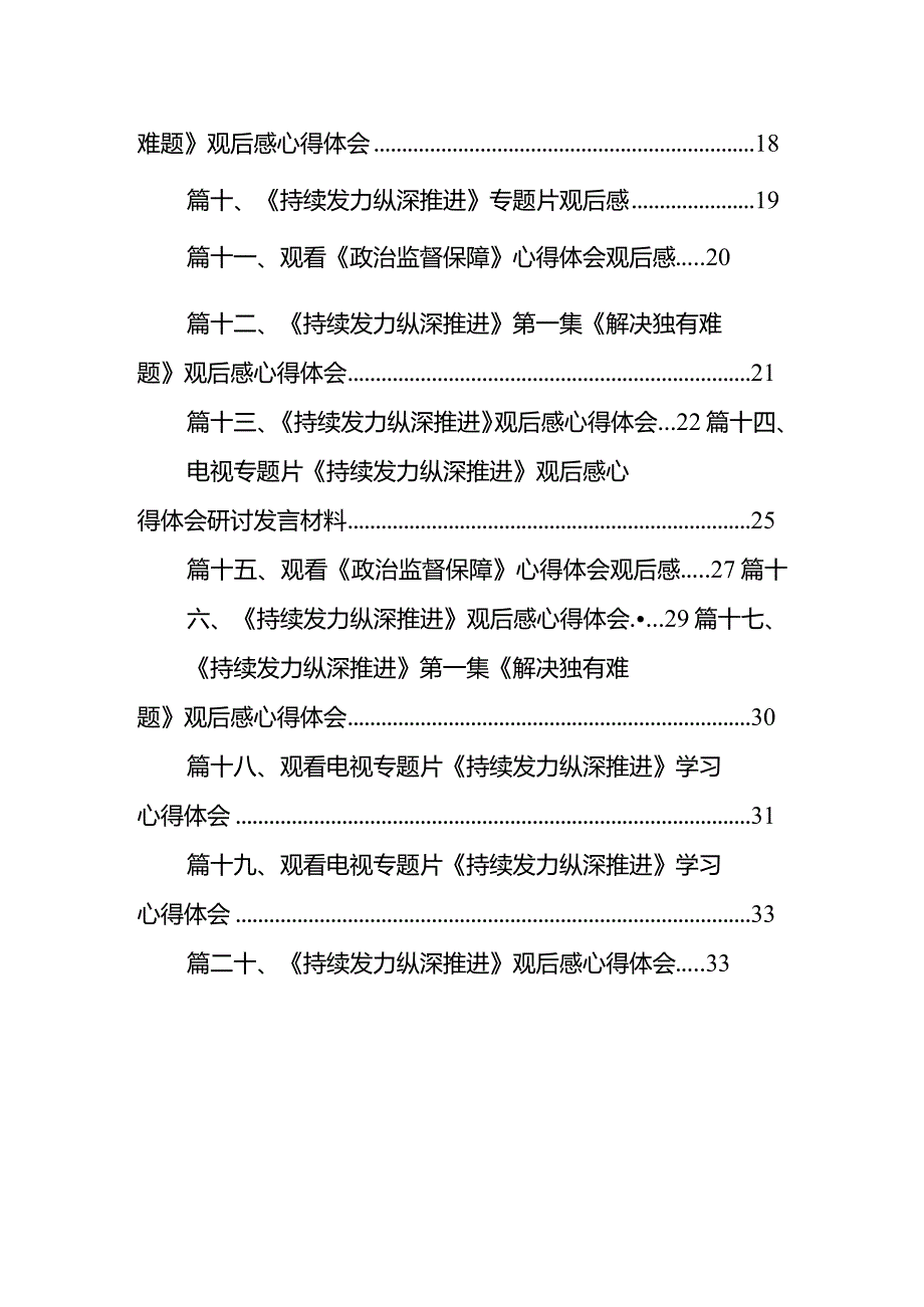 收看反腐专题片《持续发力纵深推进》的心得体会（共20篇）(1).docx_第2页