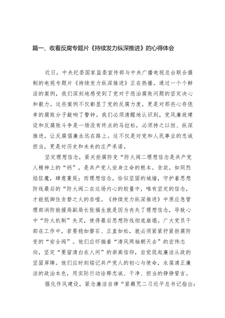 收看反腐专题片《持续发力纵深推进》的心得体会（共20篇）(1).docx_第3页