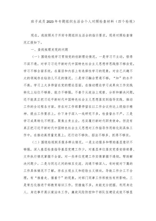 2024年最新班子成员围绕检视学习贯彻党的创新理论、党性修养提高、联系服务群众等4个方面个人对照党性分析材料.docx