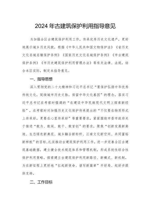 2024年古建筑保护利用指导意见(1).docx