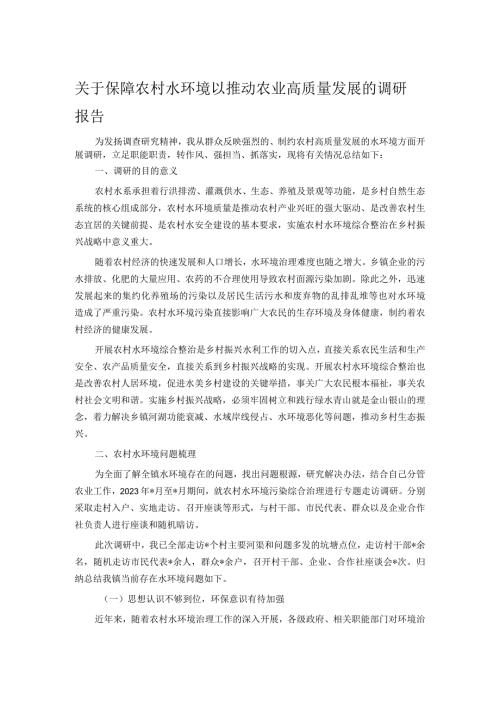 关于保障农村水环境以推动农业高质量发展的调研报告.docx