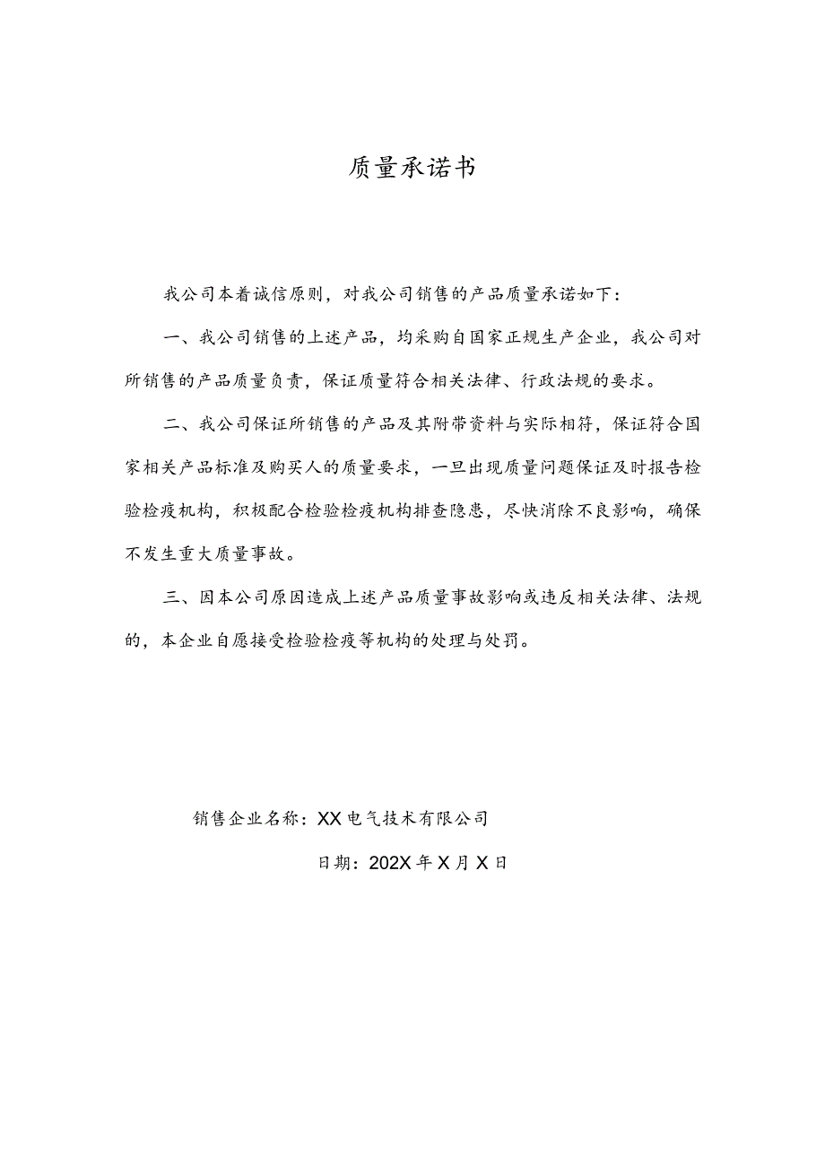 质量承诺书（2024年XX电气技术有限公司）.docx_第1页