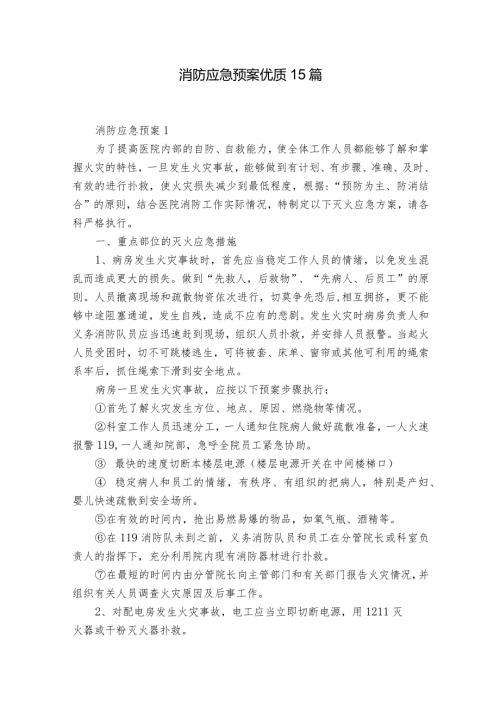 消防应急预案优质15篇.docx