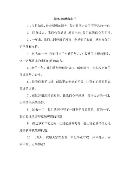 年终总结优美句子.docx