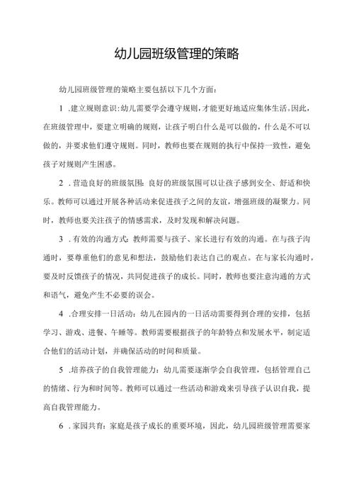 幼儿园班级管理的策略.docx