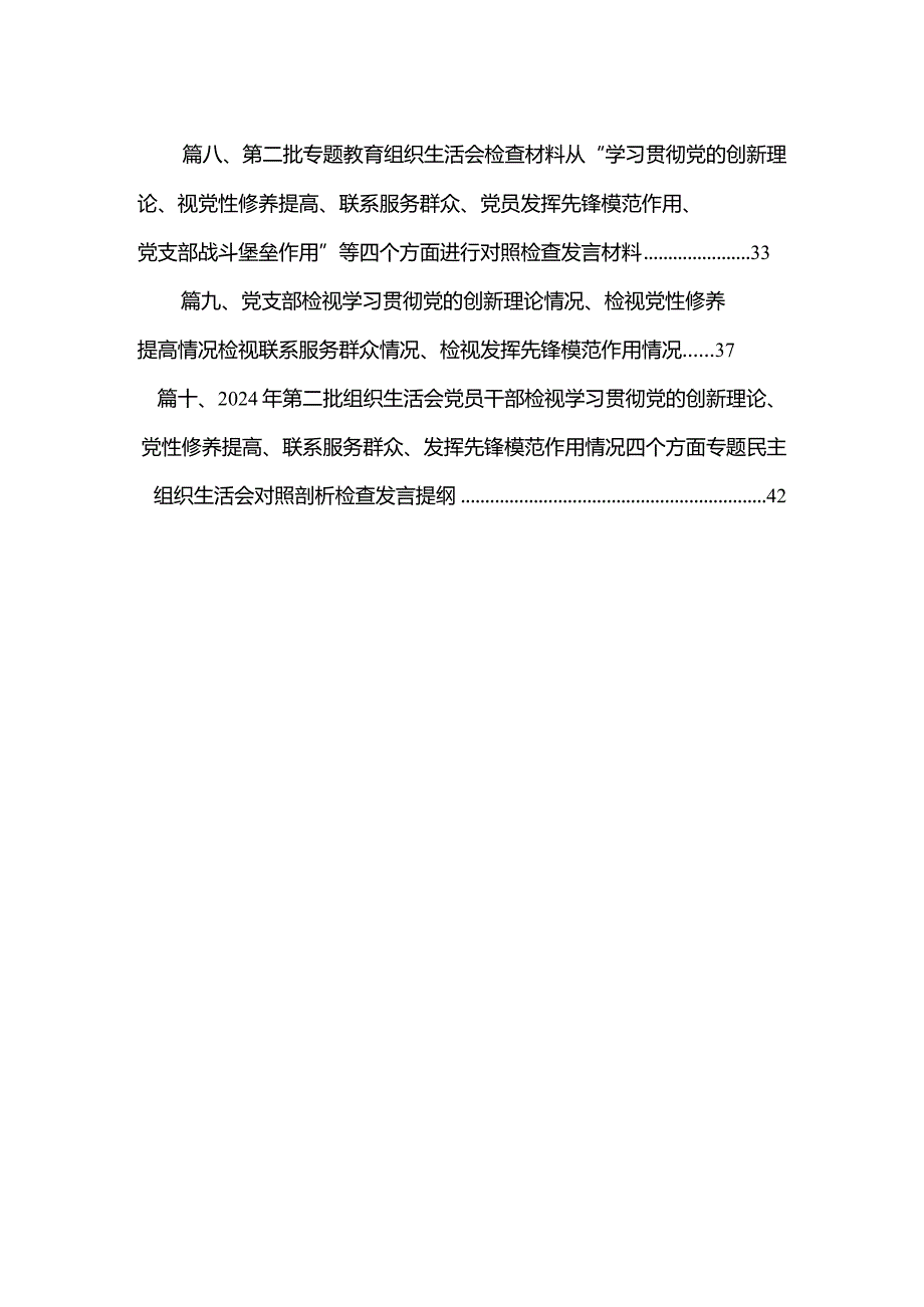 “学习贯彻党的创新理论、党性修养提高”四个方面的问题分析总结汇报十篇(最新精选)(1).docx_第2页