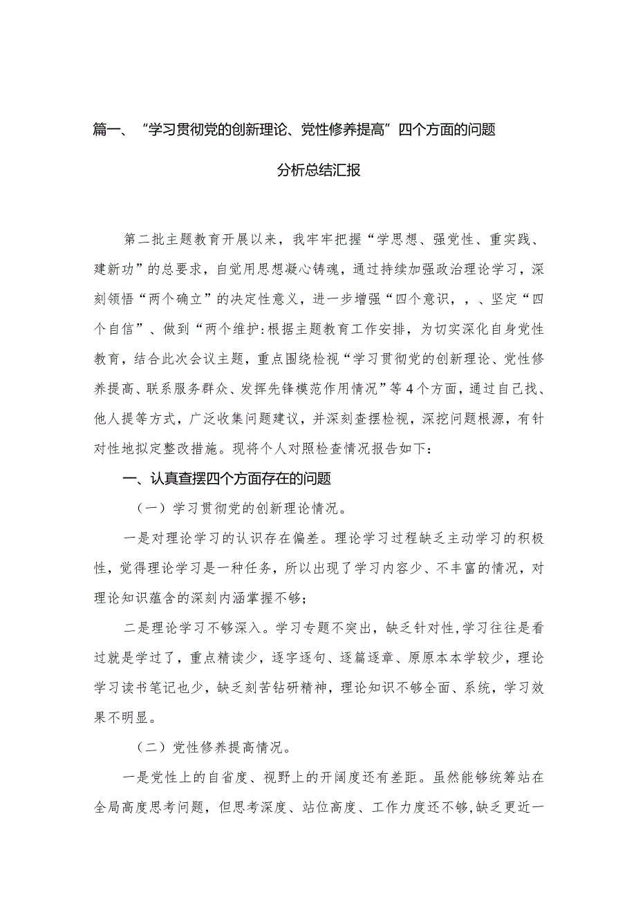 “学习贯彻党的创新理论、党性修养提高”四个方面的问题分析总结汇报十篇(最新精选)(1).docx_第3页