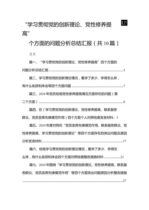 “学习贯彻党的创新理论、党性修养提高”四个方面的问题分析总结汇报十篇(最新精选)(1).docx