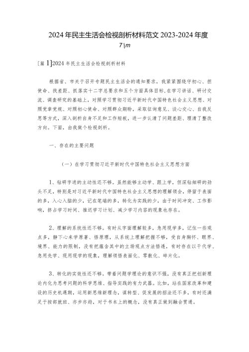 2024年民主生活会检视剖析材料范文20232024六篇.docx
