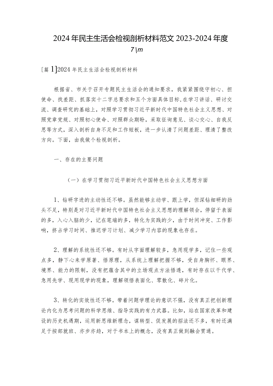 2024年民主生活会检视剖析材料范文20232024六篇.docx_第1页